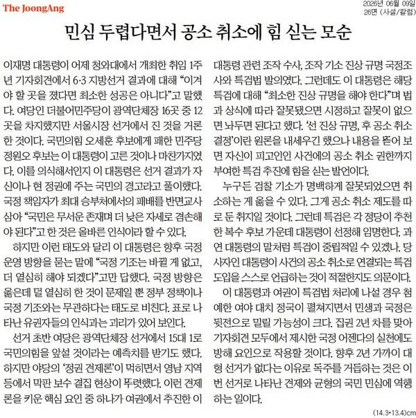 ▲ 9일자 중앙일보 사설.
