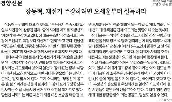 ▲ 9일자 경향신문 사설.
