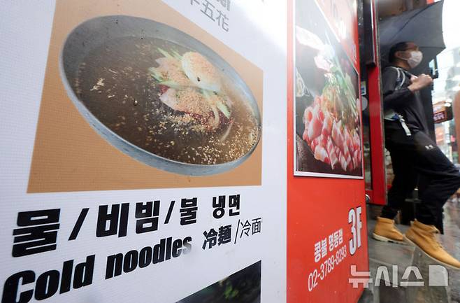 [서울=뉴시스] 홍효식 기자 = 서울 중구 명동 한 식당에 냉면 메뉴가 게시돼 있다. 2026.05.20. yesphoto@newsis.com