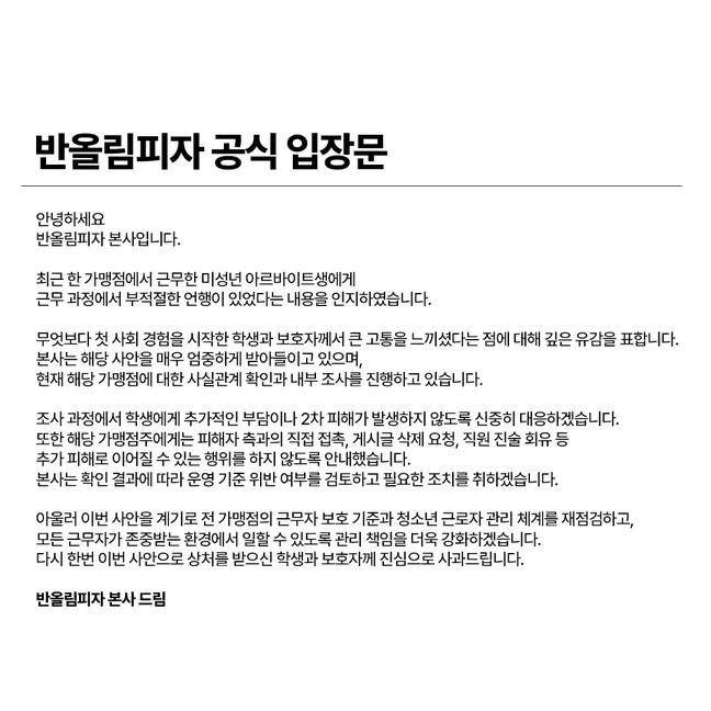 [반올림피자 공식 입장문 SNS 캡쳐]