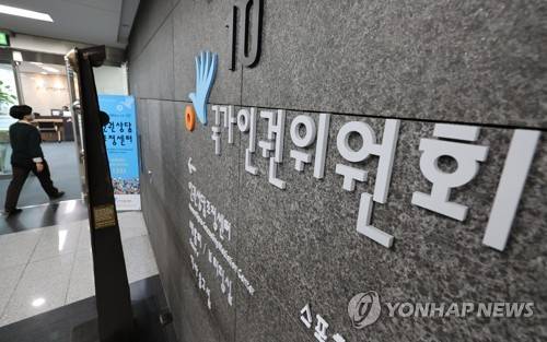 서울 중구 국가인권회의 입구 모습 [연합뉴스 사진]