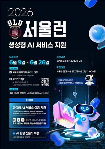 서울런 AI 포스터 [서울시 제공. 재판매 및 DB 금지]