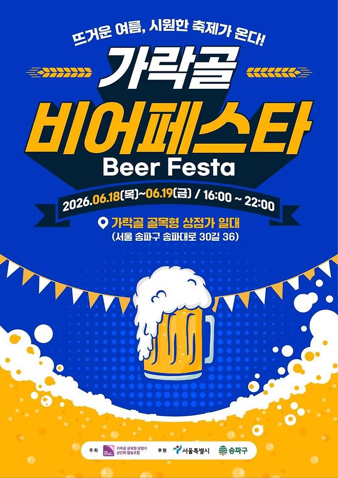 가락골 비어페스타 [송파구 제공. 재판매 및 DB 금지]