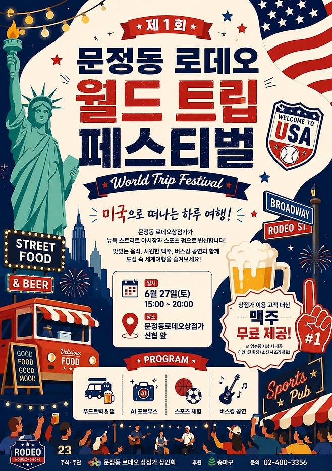 문정로데오 월드트립 페스티벌 [송파구 제공. 재판매 및 DB 금지]