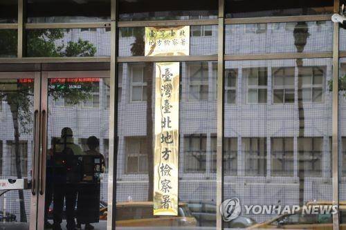 대만 타이베이지방검찰서 [연합뉴스 자료사진. 재판매 밍 DB 금지]