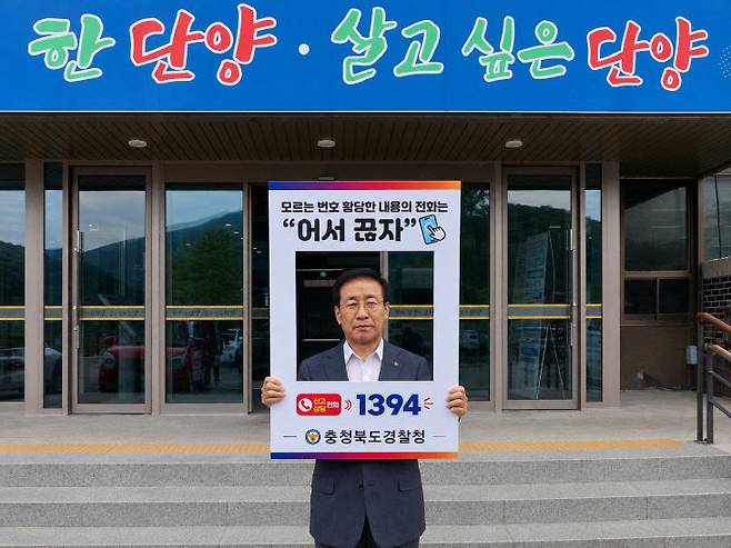 단양경찰서 보이스피싱 근절 챌린지「어서 끊자 1394」 챌린지의 첫 주자로 나선 김문근 단양군수(사진=단양경찰서)