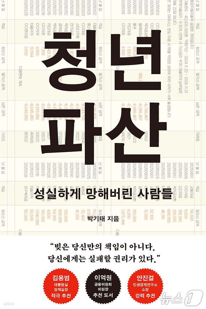 대학을 졸업하는 순간 평균 4000만 원의 학자금 채무를 안고 출발하는 청년에게 구직은 곧 무급노동이 된다. 책은 학기당 500만 원의 입장권, 첫 월급 240만 원이라는 착시, 결혼과 내일을 지워버린 벼랑 끝의 마음을 한 줄기로 묶는다.