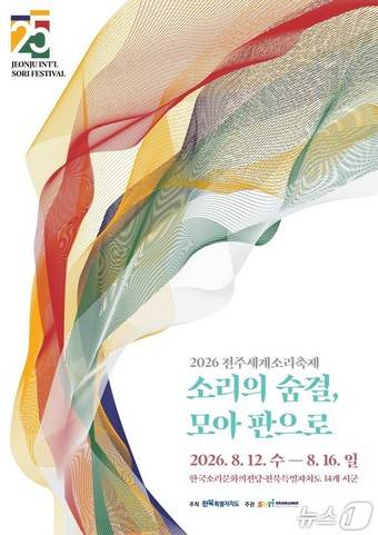 2026 전주세계소리축제 포스터.(전주세계소리축제 조직위 제공. 재판매 및 DB 금지)