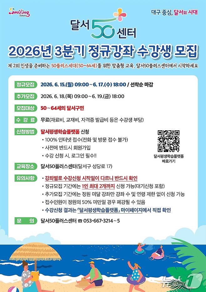 대구 달서구 달서50플러스센터 3분기 정규강좌 수강생 모집 포스터. (달서구 제공)