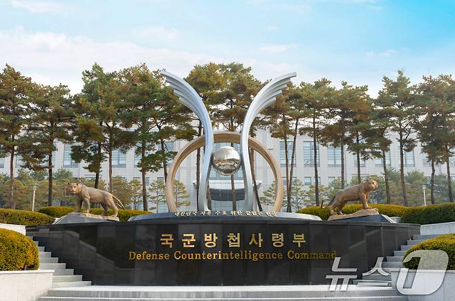 국군방첩사령부의 해체가 공식 확정됐다. 지난 1977년 방첩사의 모태인 국군보안사령부가 창설된 이후 49년 만이다. (국방부 제공, 재판매 및 DB금지)2026.6.10 ⓒ 뉴스1