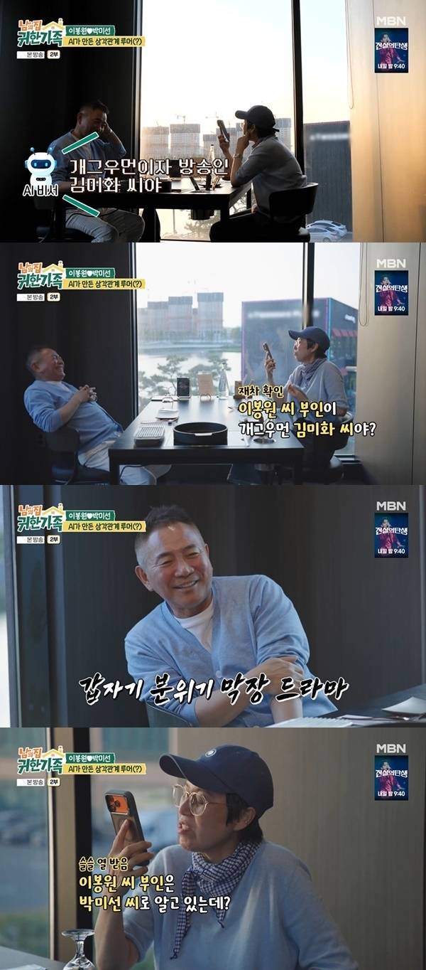 코미디선 박미선 이봉원 부부. 사진 | MBN ‘남의 집 귀한 가족’