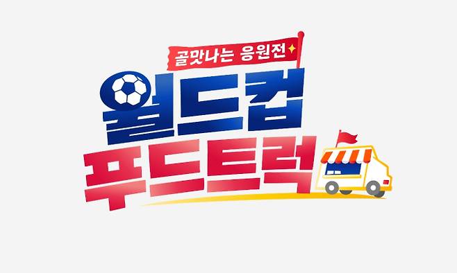 ‘월드컵 푸드트럭’ 대한민국 첫 경기 응원 나선다 (제공: JTBC)