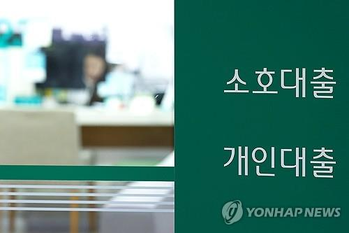 소호(개인사업자) 대출 관련 이미지. [연합뉴스]