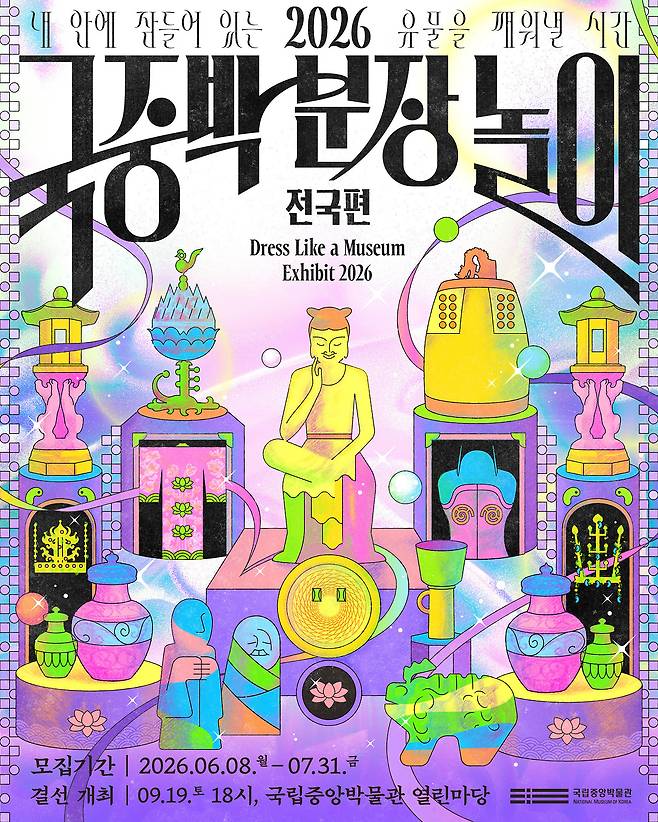 2026 국중박 분장놀이 전국편 포스터 [출처=국립중앙박물관 보도자료]