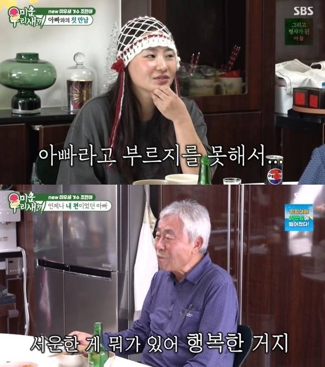 조현아가 새아버지를 처음 만났던 어린 시절과 가족사를 털어놓고 있다. SBS ‘미운 우리 새끼’ 방송 화면 캡처