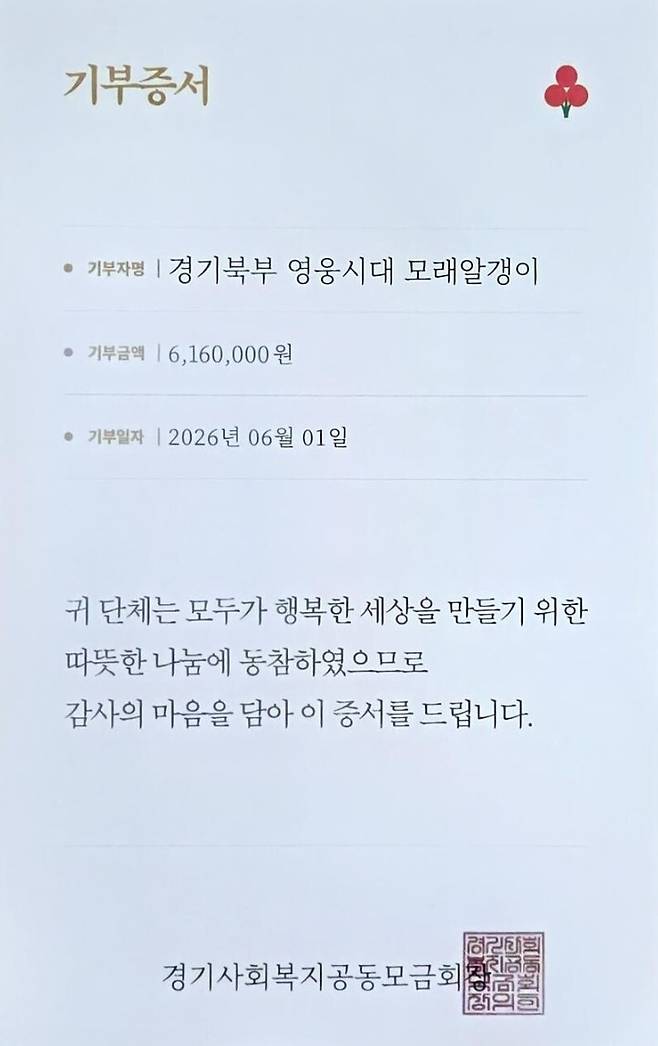 경기북부 영웅시대 "모래알갱이"의 기부 증서. 사랑의열매 제공