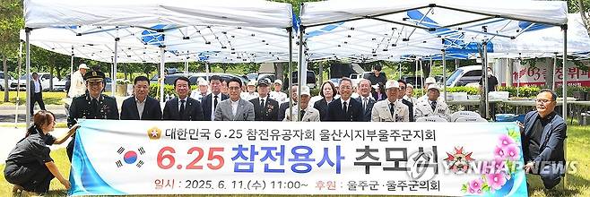울주군 6·25전쟁 전사자 추모식 (울산=연합뉴스) 6·25참전유공자회 울산 울주군지회는 6월 호국보훈의 달을 맞아 지난해 6월 11일 울주군 두서면 화랑체육공원 6·25참전유공자 기념비 앞에서 6·25전쟁 전사자 추모식을 거행했다. 2025.6.11 [울주군 제공. 재판매 및 DB 금지] young@yna.co.kr