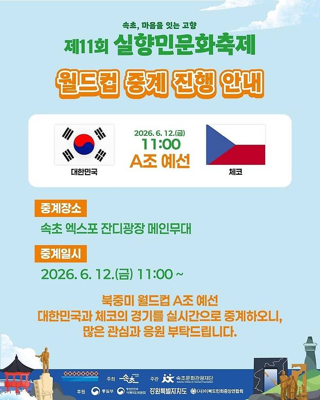 실향민 문화축제 월드컵 중계 [속초문화관광재단 SNS 캡처. 재판매 및 DB 금지]