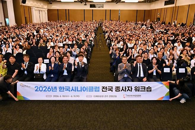 ▲ 2026 한국시니어클럽 전국 종사자 워크숍이 10일 더케이호텔 경주에서 열린 가운데, 전국시니어클럽 종사자와 관계자들이 기념촬영을 하고 있다. 경주시