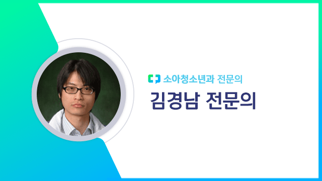 김경남 전문의 | 출처: 하이닥