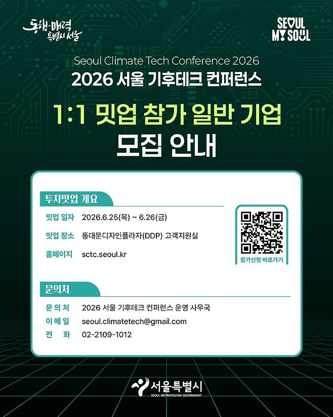 2026 서울 기후테크 콘퍼런스