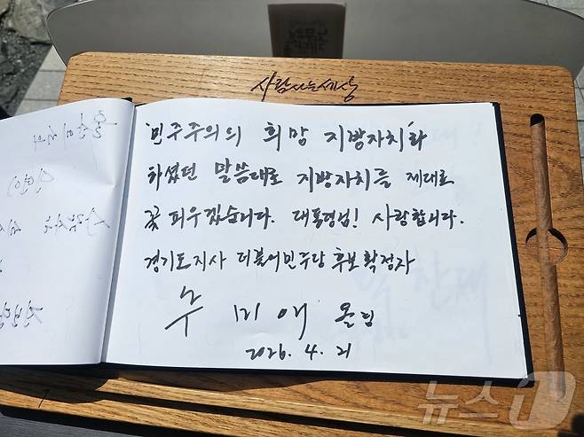 추미애 경기도지사 당선인이  후보 신분이던 지난 4월 21일 오후 경남 김해 진영읍 봉하마을을 찾아 고 노무현 전 대통령 묘역을 참배한 후 작성한 방명록. ⓒ 뉴스1