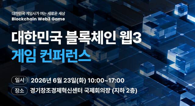 대한민국 블록체인 웹3 게임 컨퍼런스 이미지