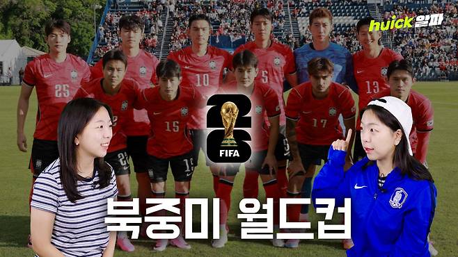 2026 북중미 월드컵이 12일 멕시코와 남아프리카공화국의 개막전을 시작으로 39일간의 대장정에 돌입한다.