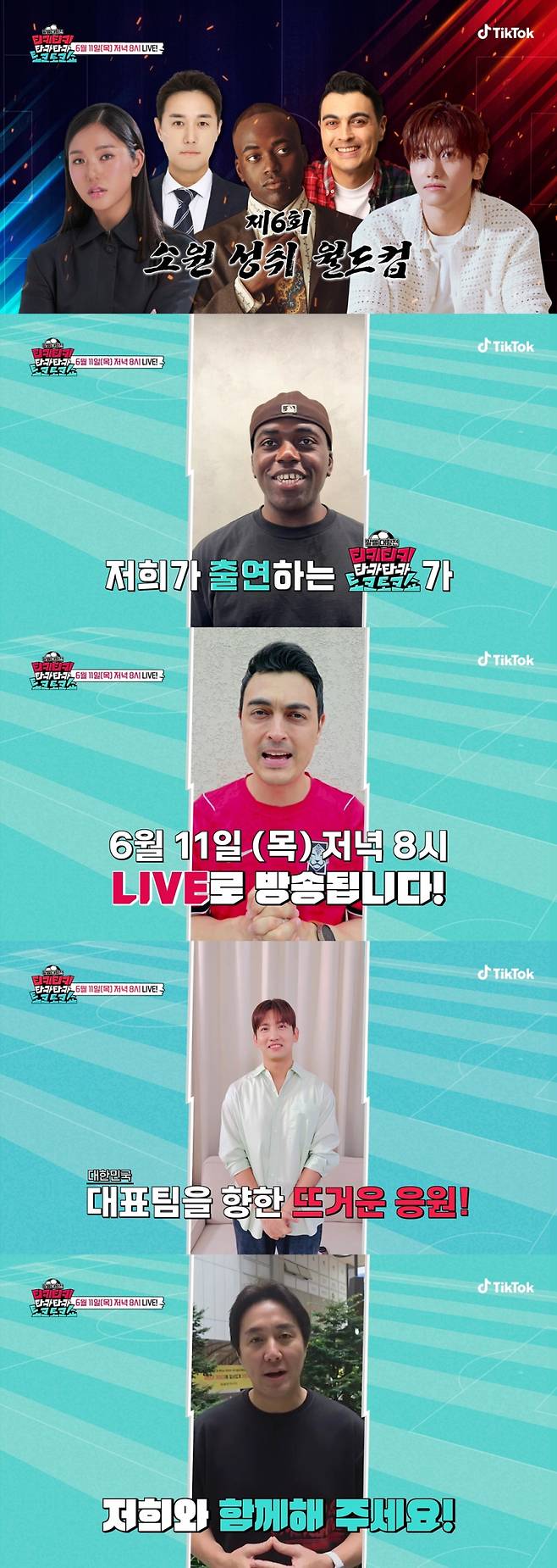 사진=틱톡 ‘티키티키 타카타카 토크토크쇼’ 예고 영상 캡처