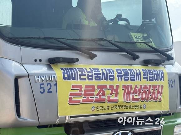 SK하이닉스 용인 반도체 클러스터 1기 팹 공사 현장에 투입된 레미콘 차량. 차량 전면에는 전국레미콘운송노동조합의 현수막이 걸려 있다. 2026.06.02 [사진=권서아 기자]