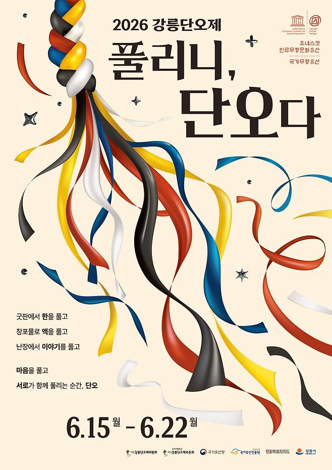 2026 강릉단오제 포스터