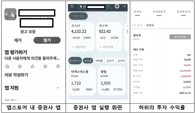 리딩방 사기조직이 피해자들에게 설치하도록 유도한 가짜 증권사 앱. [서울경찰청]
