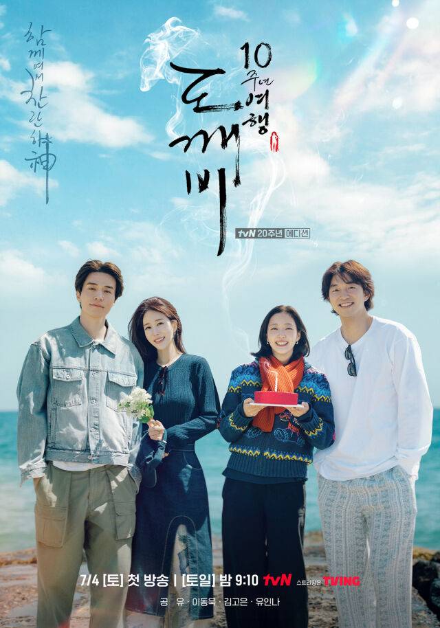 '도깨비 10주년 여행' 포스터./tvN