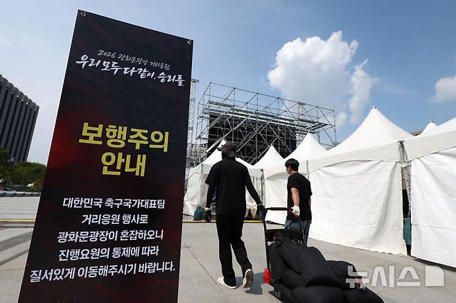 [서울=뉴시스] 김선웅 기자 = 2026 북중미 월드컵 대한민국과 체코의 경기를 하루 앞둔 11일 서울 종로구 광화문광장에서 거리응원을 위한 무대와 펜스가 설치되고 있다. 2026.06.11. mangusta@newsis.com