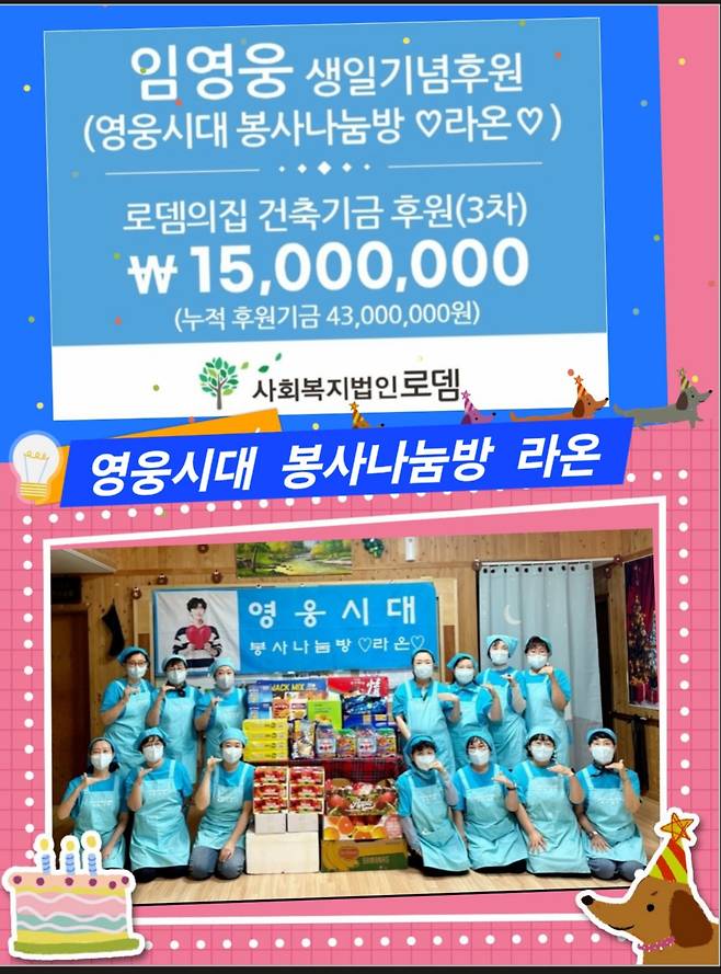 임영웅 생일 기념 '봉사나눔방 라온', 로뎀의집에 1500만원 기부