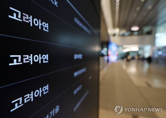 서울 종로구 고려아연 본사 앞 간판. [연합뉴스 자료사진. 재판매 및 DB 금지]