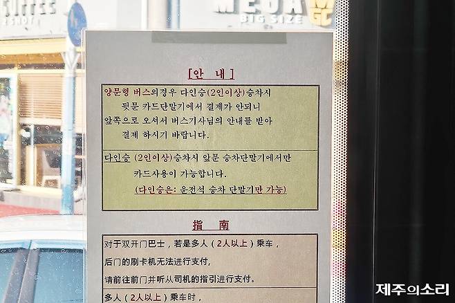제주도가 온나라페이를 도입했지만 양문형 버스 승하차구역에 단말기 기술 문제로 다인승 결제를 하지 못하고 있다. 이에 섬식정류장에서 양문형으로 탑승한 댜인승 승객은 운전석으로 직접 이동해 결제를 하라는 안내문이 내걸렸다.