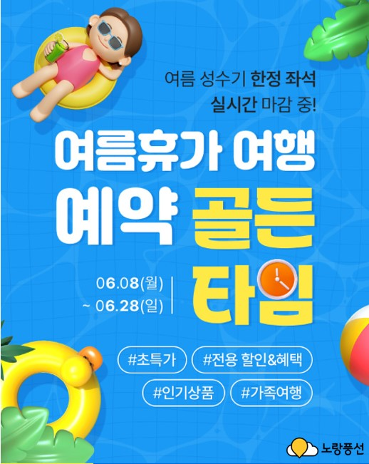 ▲노랑풍선이 '여행 예약 골든타임' 프로모션을 오는 28일까지 진행한다.