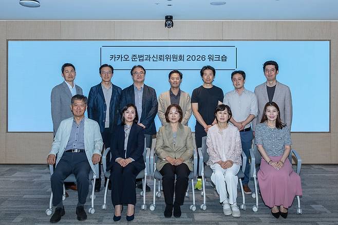 2026 카카오 준법과신뢰위원회 워크숍 단체 사진. (뒷줄 왼쪽부터) 이지운 위원, 정종욱 위원, 유병준 위원, 카카오 신형일 준법지원인, 카카오엔터테인먼트 이호준 법무 실장, 카카오페이 진형구 준법지원인, 카카오모빌리티 황윤영 준법경영부문장, (앞줄 왼쪽부터) 김용진 위원, ,안수현 위원, 김소영 위원장, 이영주 위원, 카카오뱅크 김경화 준법감시인. (카카오 제공)