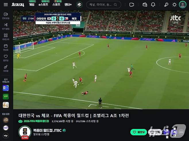 대한민국·체코전을 온라인 생중계하는 치지직 (네이버 치지직 갈무리)/뉴스1