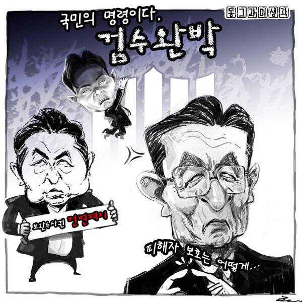 이제 검찰은 기득권 수호의 방패로 삼아온 '피해자 보호'라는 논리를 내려놓고, 국민이 내린 준엄한 개혁의 명령을 엄중히 받아들여야 할 때다.