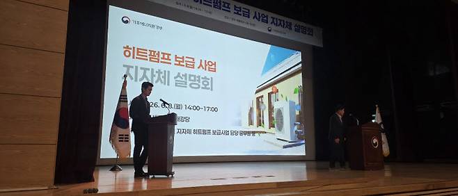 지난 8일 기후에너지환경부가 정부세종청사 대강당에서 개최한 공기열·수열 히트펌프 보급사업 설명회 현장. (사진=기후부)