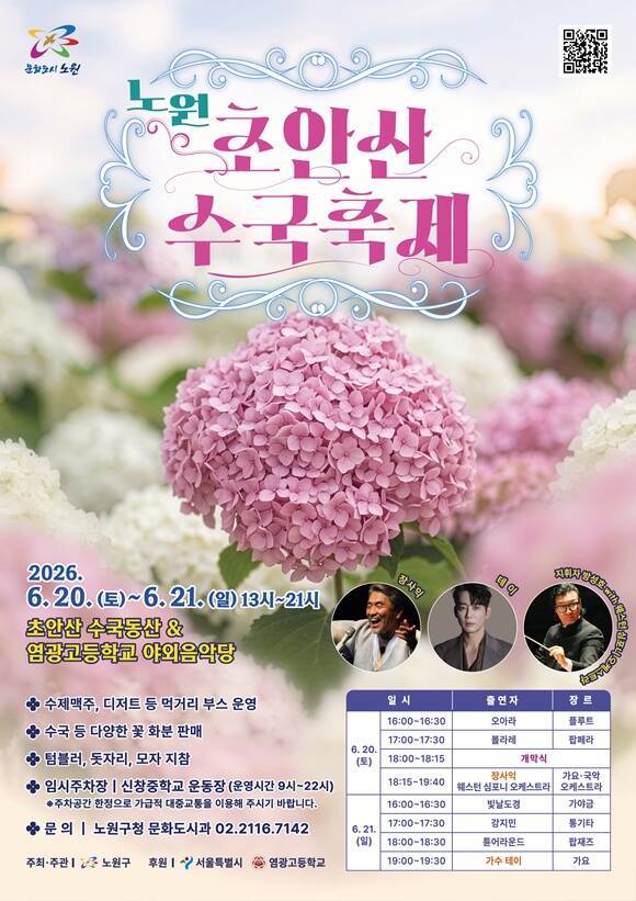 노원구는 이달 20일과 21일 초안산 수국축제를 진행한다. /노원구