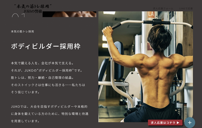 JUKO의 보디빌더 채용 전형 설명문. 대회를 목표로 하는 보디빌더나 본격적으로 몸을 단련하고 있는 사람을 위해 특별한 환경과 대우를 마련하고 있다고 홍보하고 있다. JUKO.