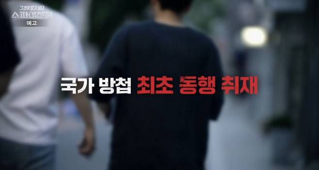 '그것이알고싶다' 국정원 & 스파이(그알)&nbsp;
