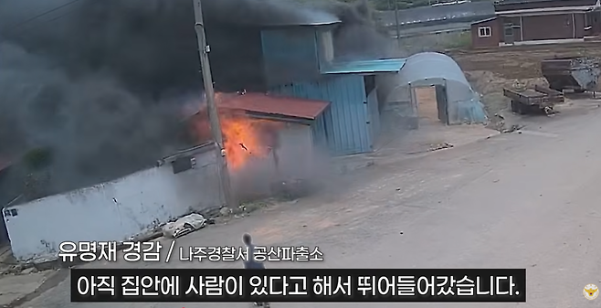 지난달 25일 전남 나주 공산면의 한 마을에서 화재가 발생했다. 나주경찰서 공산파출소 소속 비번 경찰관 유명재 경감이 현장에 진입해 주민을 대피시켰다. 경찰청 공식 유튜브 채널 갈무리