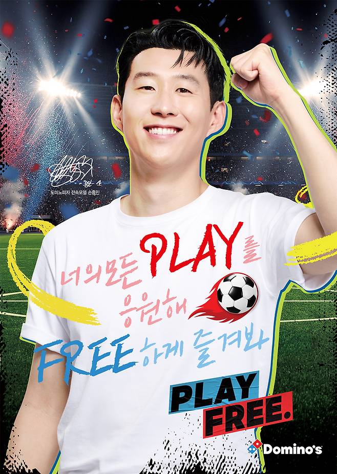 도미노피자 모델로 활약 중인 손흥민. 도미노피자