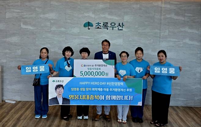 임영웅 생일 기념 '영웅시대 충북방', 괴산 취약계층 아동 주거환경개선 위해 500만원 기부