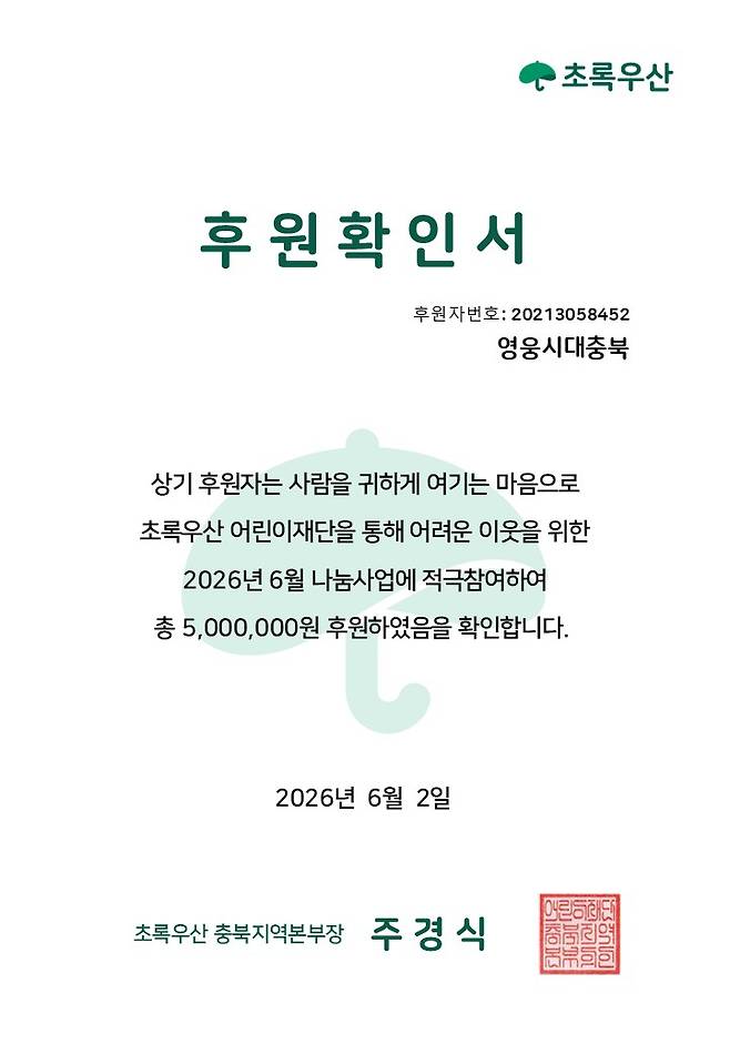 임영웅 생일 기념 '영웅시대 충북방', 괴산 취약계층 아동 주거환경개선 위해 500만원 기부
