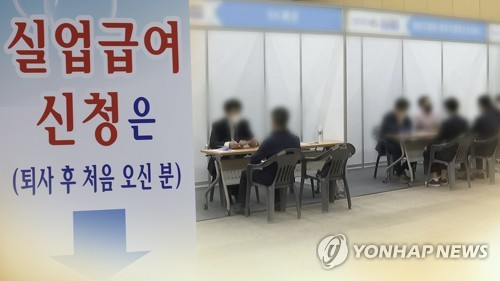 실업급여 [연합뉴스]